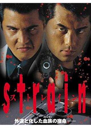 Strain ストレインのポスター