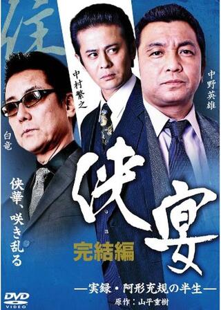 侠宴 ～実録・阿形充規の半生～のポスター