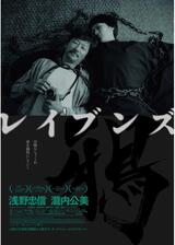 レイブンズのポスター