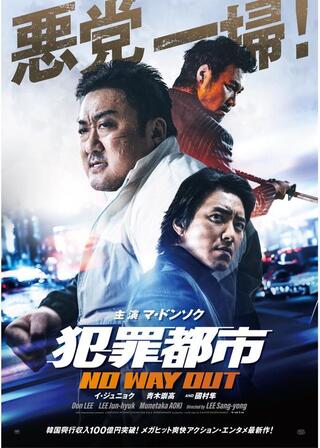 犯罪都市 NO WAY OUTのポスター