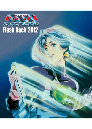 超時空要塞マクロス Flash Back 2012のポスター