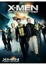 X-MEN:ファースト・ジェネレーションのポスター