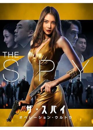 ザ・スパイ オペレーション・ウルトラのポスター