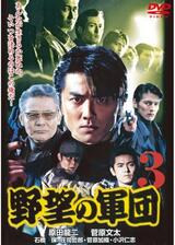 日本極道史 野望の軍団3のポスター