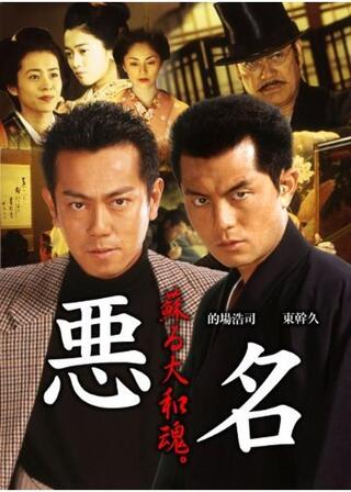 悪名 AKUMYOHのポスター