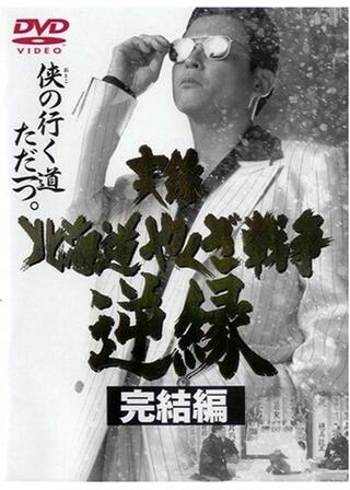 実録・北海道やくざ戦争 逆縁 完結編のポスター