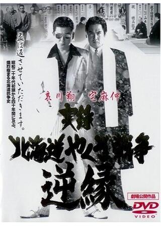 実録・北海道やくざ戦争 逆縁のポスター