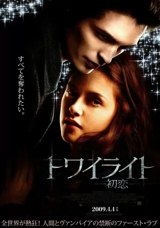 トワイライト 金曜ロードショー特別版のポスター