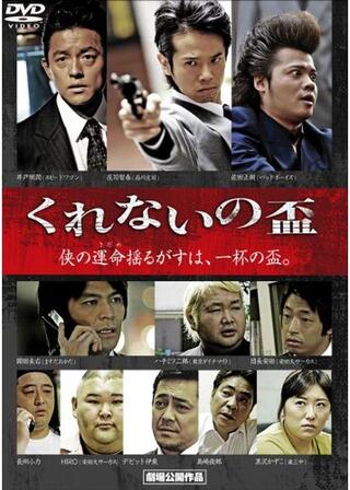 くれないの盃 前編のポスター