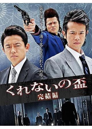 くれないの盃 完結編のポスター