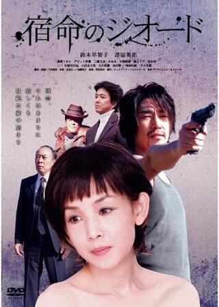 宿命のジオードのポスター