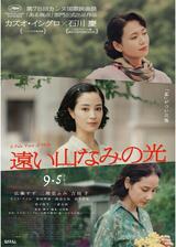 遠い山なみの光のポスター