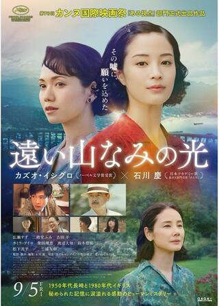 遠い山なみの光のポスター