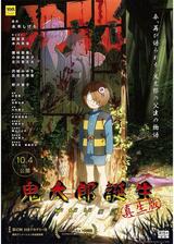 鬼太郎誕生 ゲゲゲの謎 真生版のポスター