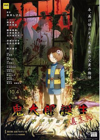 鬼太郎誕生 ゲゲゲの謎 真生版のポスター