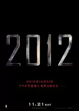 2012のポスター