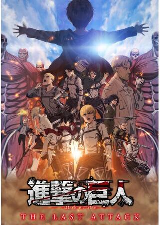 劇場版「進撃の巨人」完結編THE LAST ATTACKのポスター