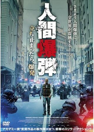 人間爆弾 立ち止まったら、爆発のポスター