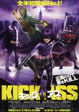 キック・アスのポスター