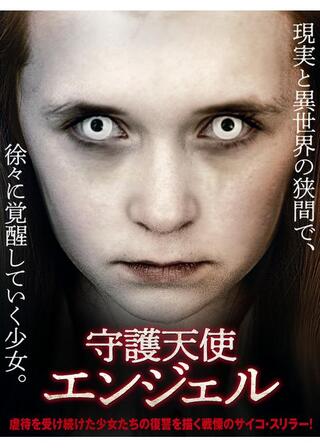 守護天使エンジェルのポスター