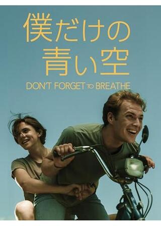 僕だけの青い空のポスター