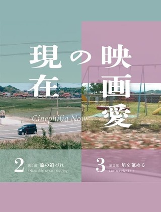 映画愛の現在 第Ⅲ部/星を蒐めるのポスター