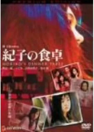 紀子の食卓のポスター