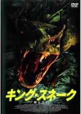 キング・スネーク 殺人大蛇のポスター