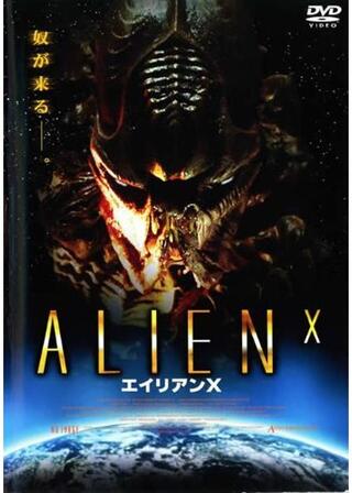エイリアンXのポスター