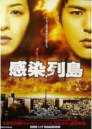 感染列島のポスター