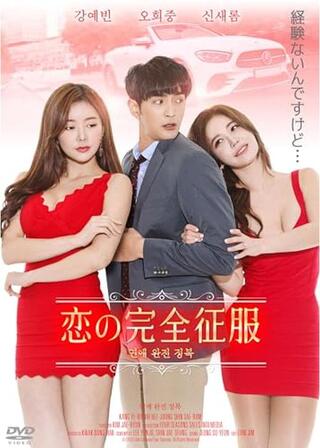 恋の完全征服のポスター