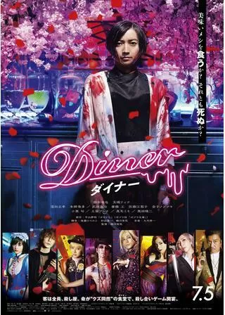 Diner ダイナーのポスター
