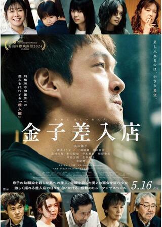 金子差入店のポスター