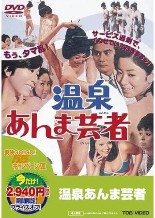 温泉あんま芸者のポスター