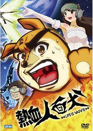 熱血人面犬 LIFE IS MOVIEのポスター