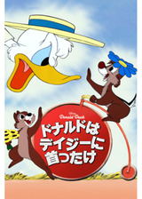 ドナルドはデイジーに首ったけのポスター