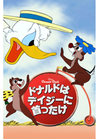 ドナルドはデイジーに首ったけのポスター