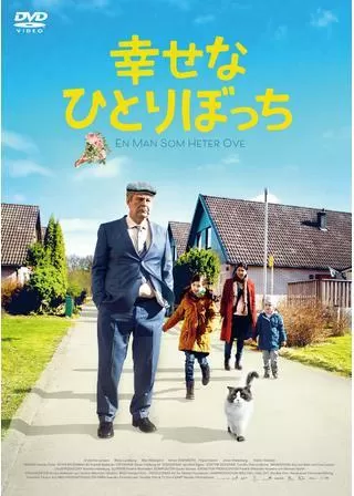 幸せなひとりぼっちのポスター