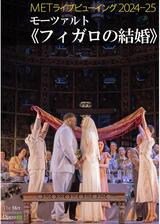 METライブビューイング2024-25 モーツァルト「フィガロの結婚」のポスター