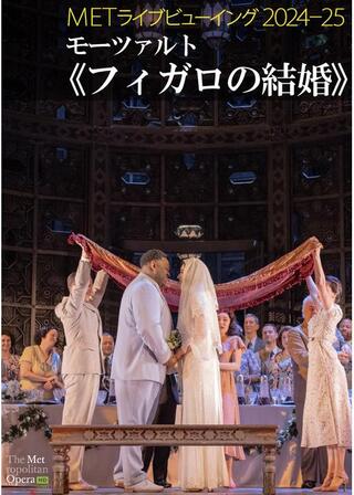 METライブビューイング2024-25 モーツァルト「フィガロの結婚」のポスター