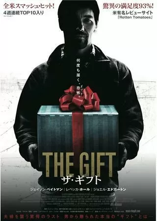 ザ・ギフトのポスター
