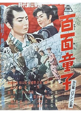 百面童子 第三篇 バテレンの宴のポスター