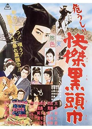 危うし！快傑黒頭巾のポスター