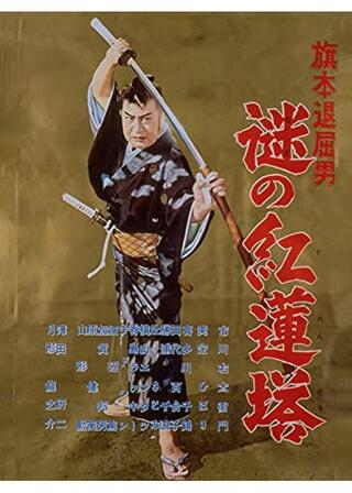 旗本退屈男 謎の紅蓮搭のポスター