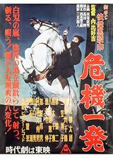 御存じ快傑黒頭巾 危機一発のポスター