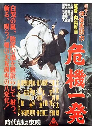御存じ快傑黒頭巾 危機一発のポスター