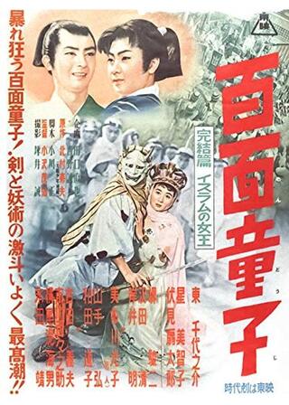 百面童子 完結篇 イスラムの女王のポスター