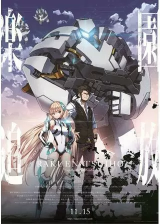 楽園追放 - Expelled from Paradise -のポスター