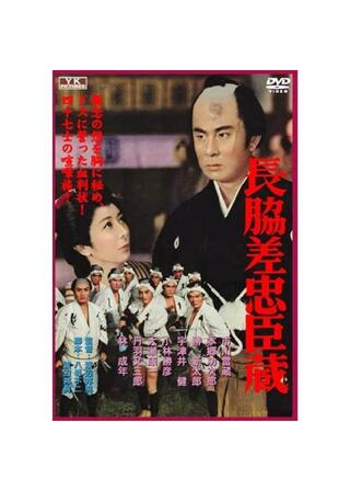 長脇差（ながドス）忠臣蔵のポスター