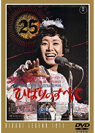 ひばりのすべてのポスター